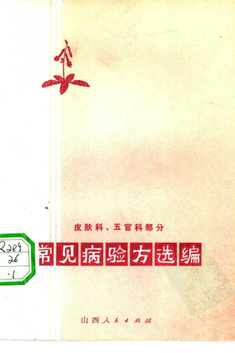 常见病验方选编 皮肤科、五官科病部分.pdf 第1页