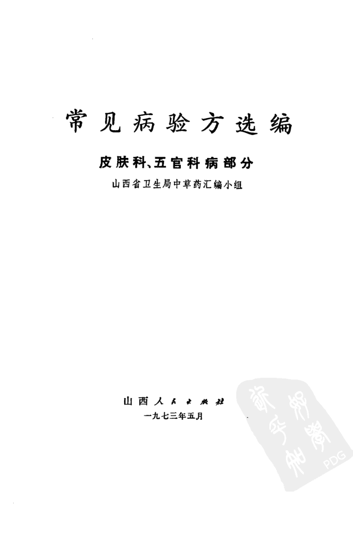 常见病验方选编 皮肤科、五官科病部分.pdf 第2页