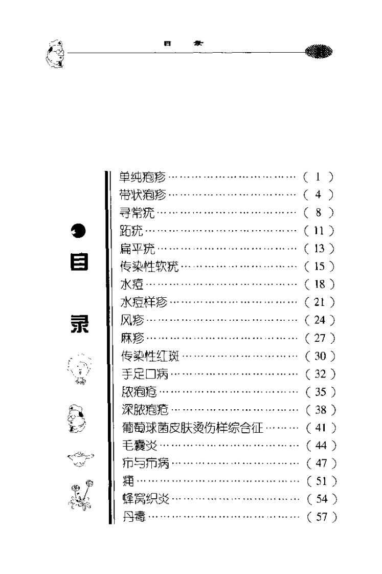 老中医坐堂%2B皮肤科病诊治绝招（房家毅）.pdf 第4页