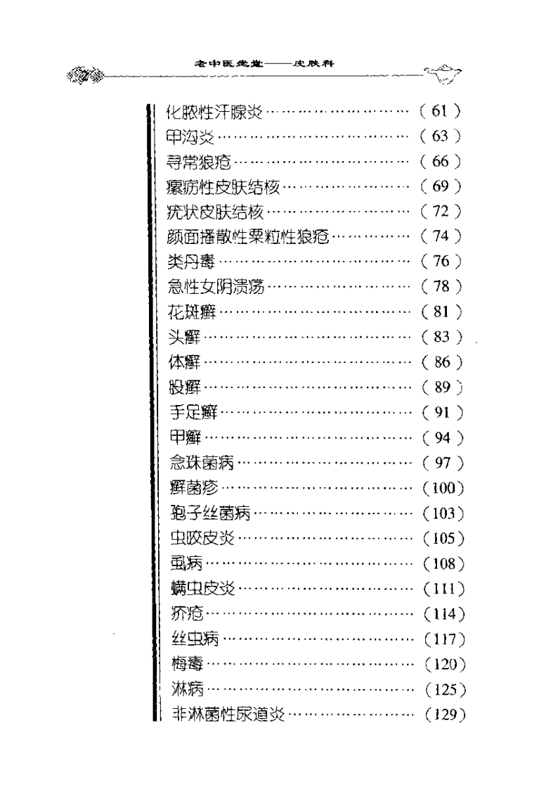 老中医坐堂%2B皮肤科病诊治绝招（房家毅）.pdf 第5页