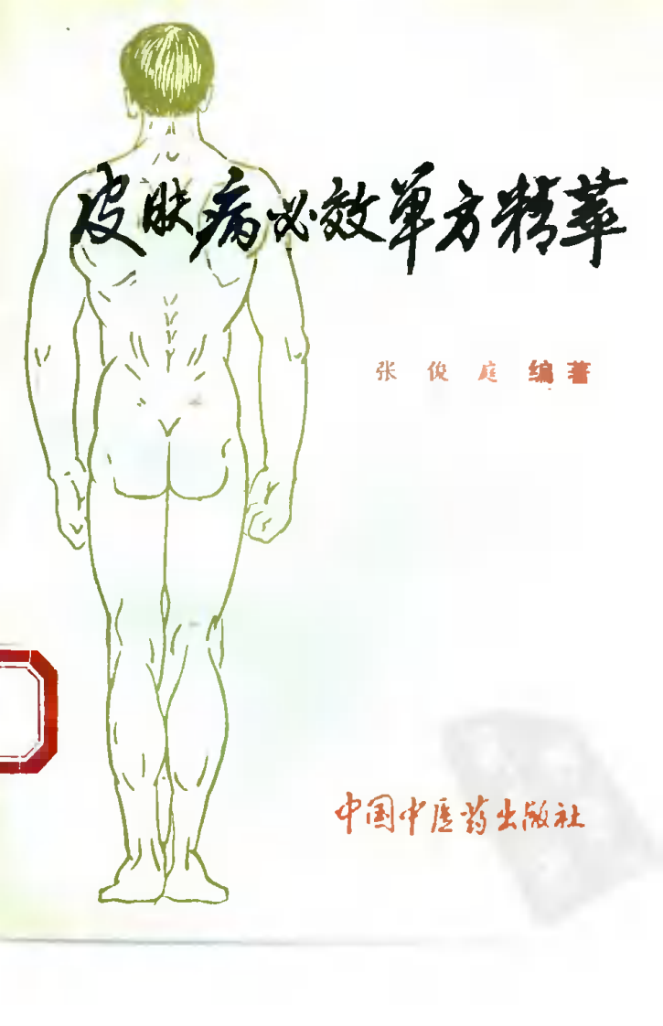皮肤病必效单方精萃（高清版）.pdf 第1页