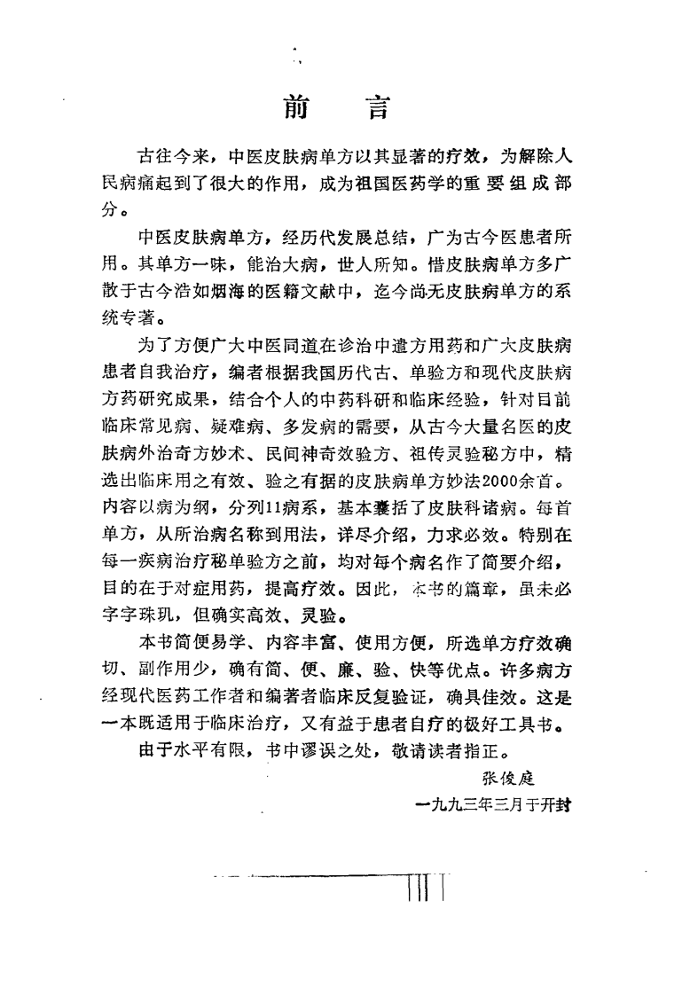 皮肤病必效单方精萃（高清版）.pdf 第4页