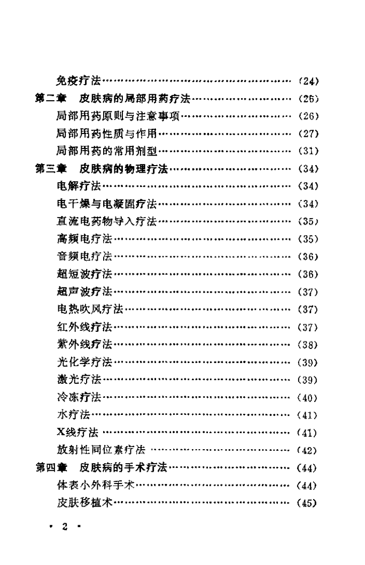 中西医结合治疗皮肤病（张合恩）.pdf 第2页