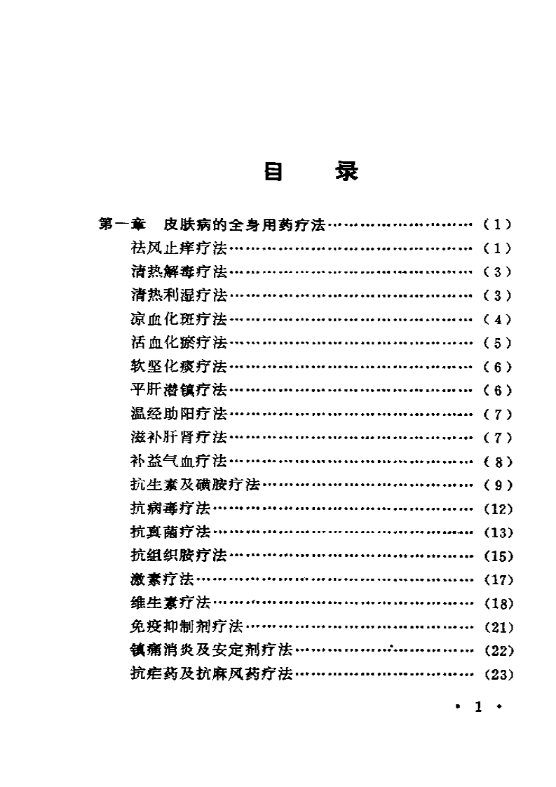 中西医结合治疗皮肤病.pdf 第3页