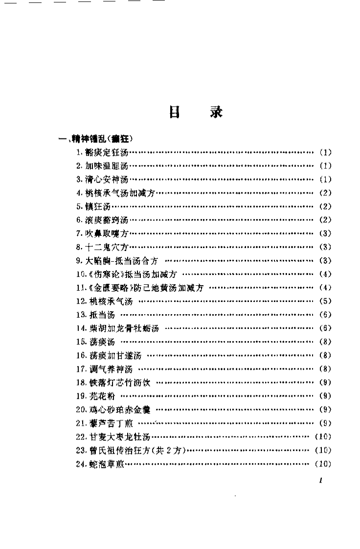 中医精神疾病秘验方集锦（胡杰一）.pdf 第2页