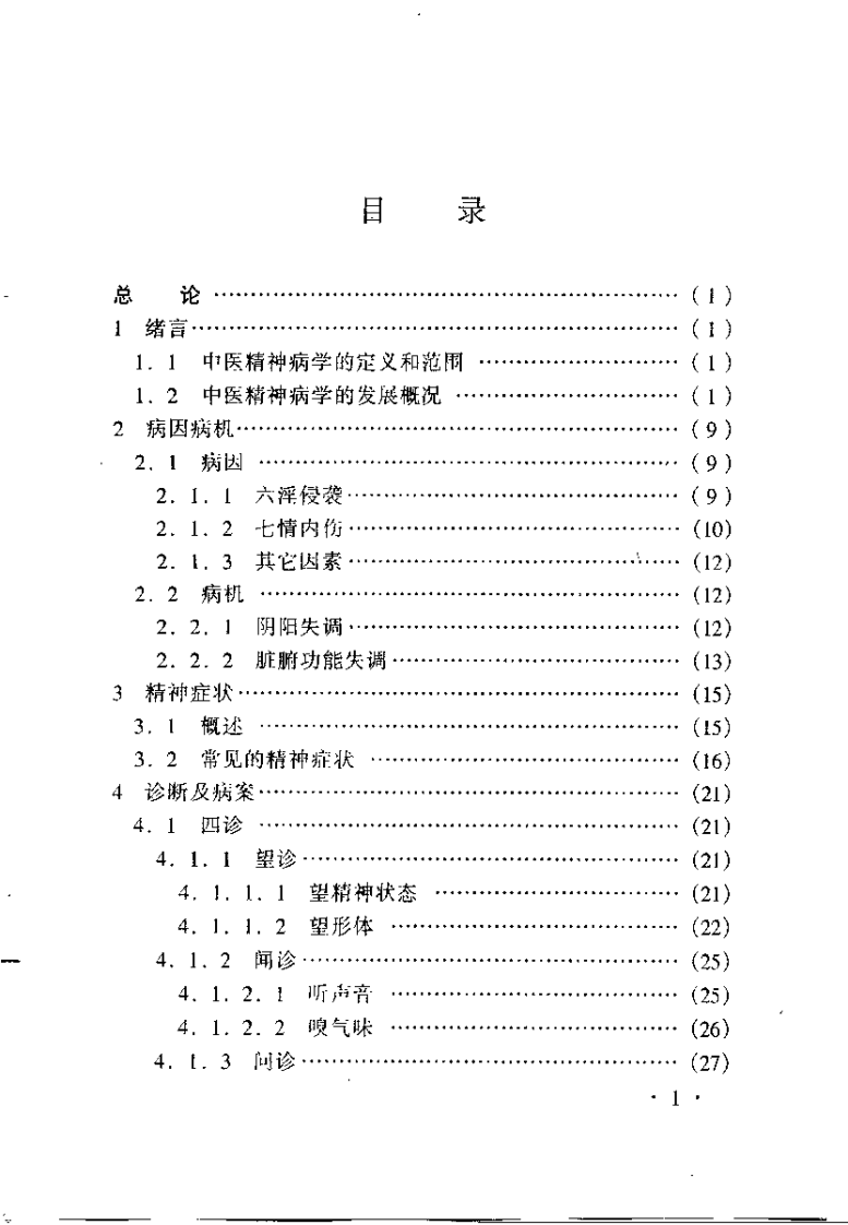 中医精神科临证备要（李耀东）.pdf 第5页