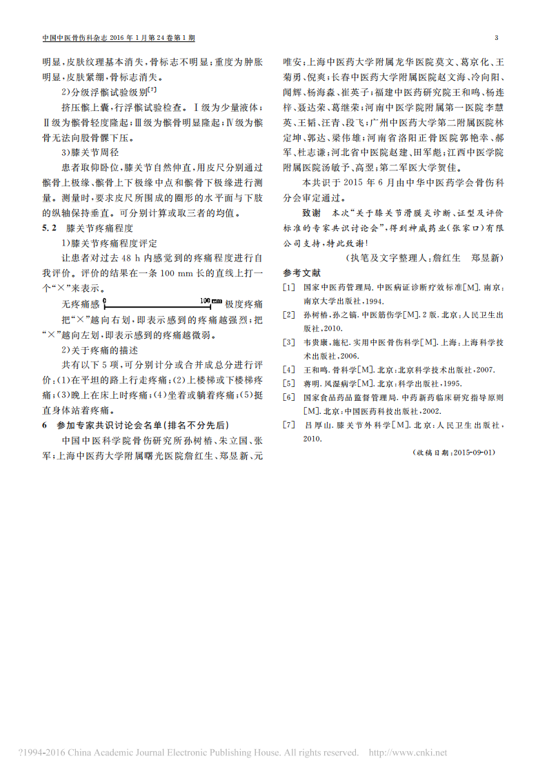 _成人膝关节滑膜炎诊断与临床疗效评价专家共识.pdf 第3页