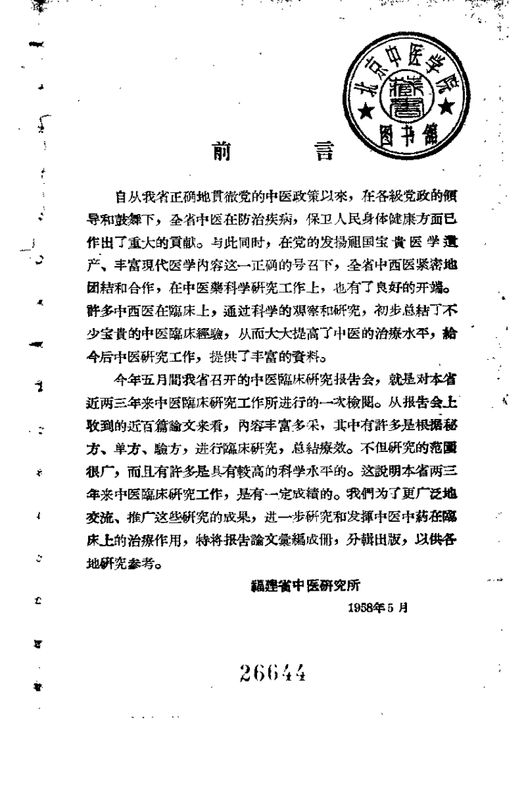 福建省中医临床经验汇编.pdf 第1页