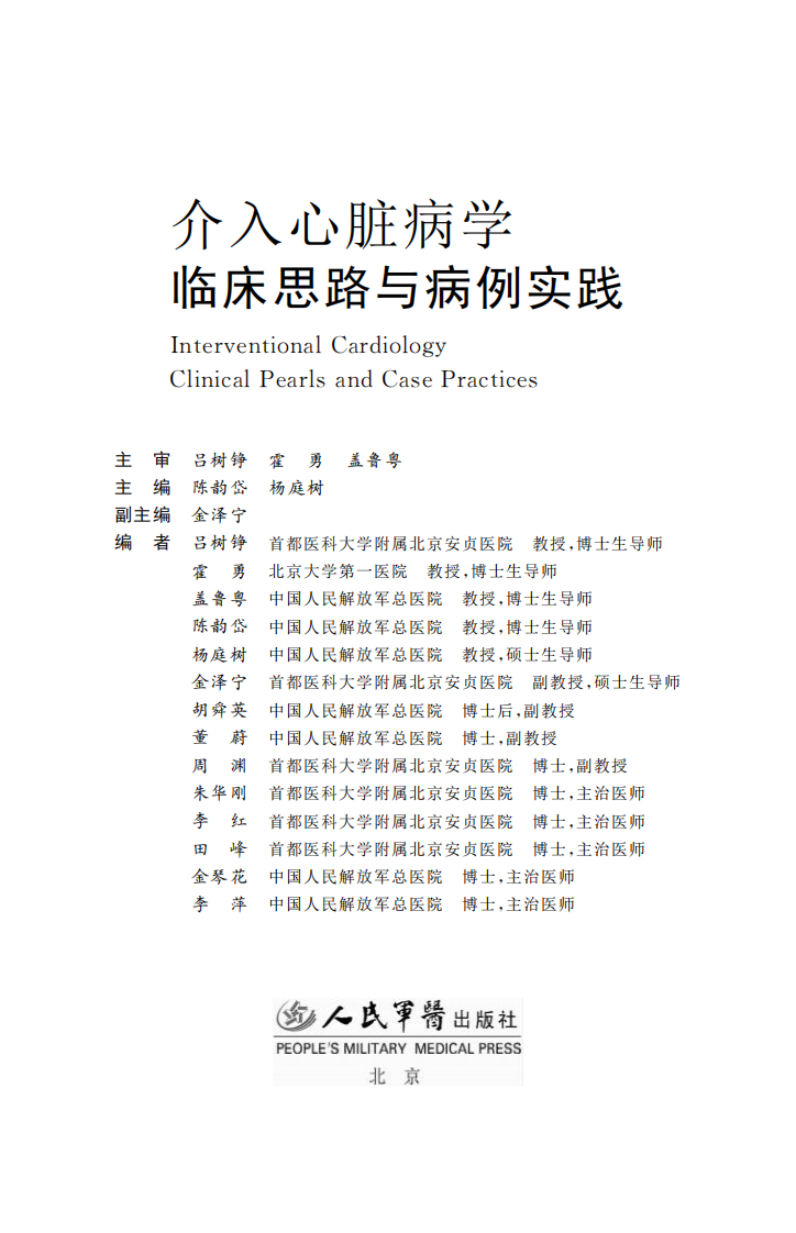 介入心脏病学临床思路与病例实践（高清版）.pdf 第1页