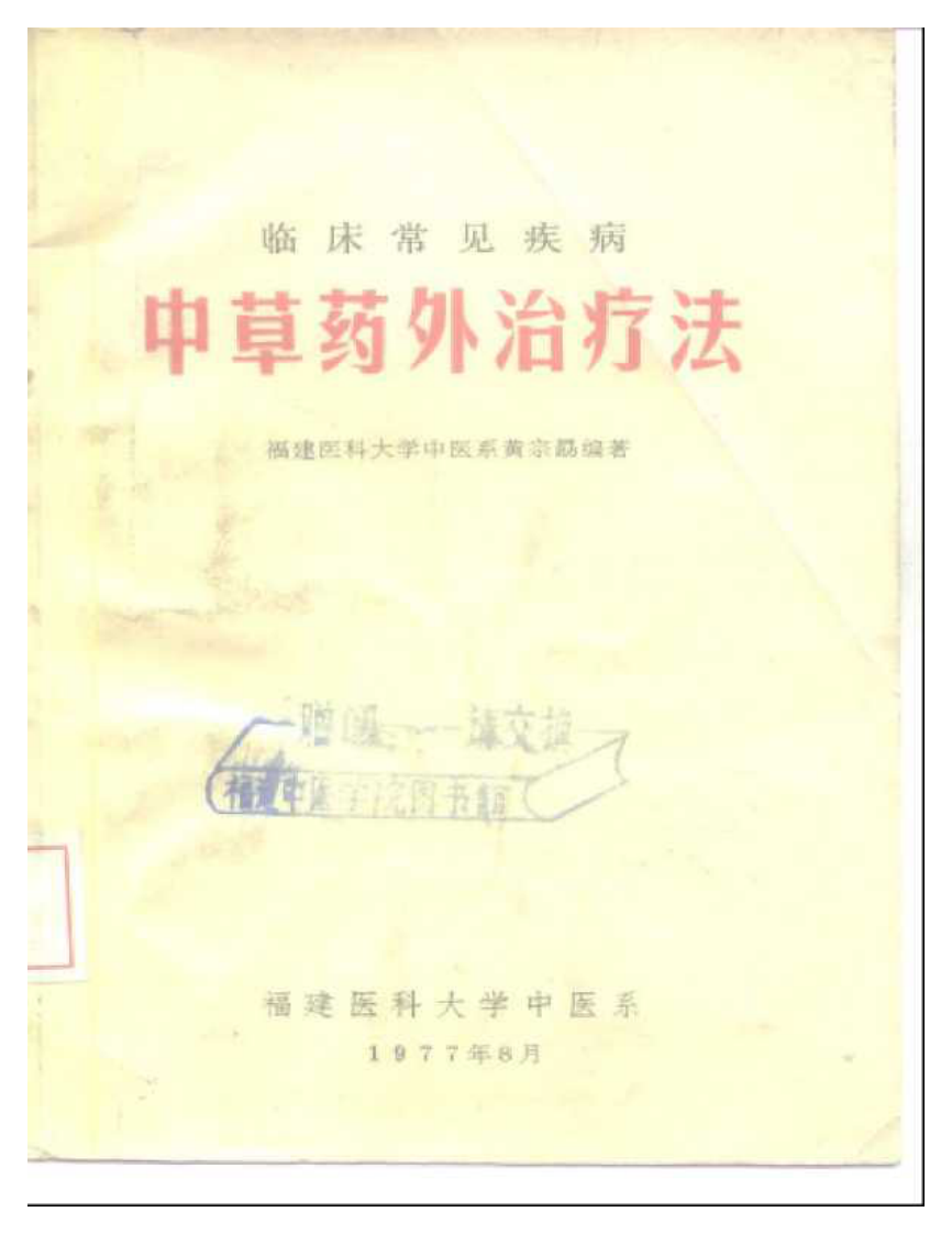 临床常见疾病—中草药外治疗法（扫描版）.pdf 第1页