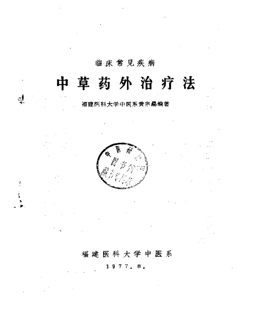 临床常见疾病—中草药外治疗法（扫描版）.pdf 第2页