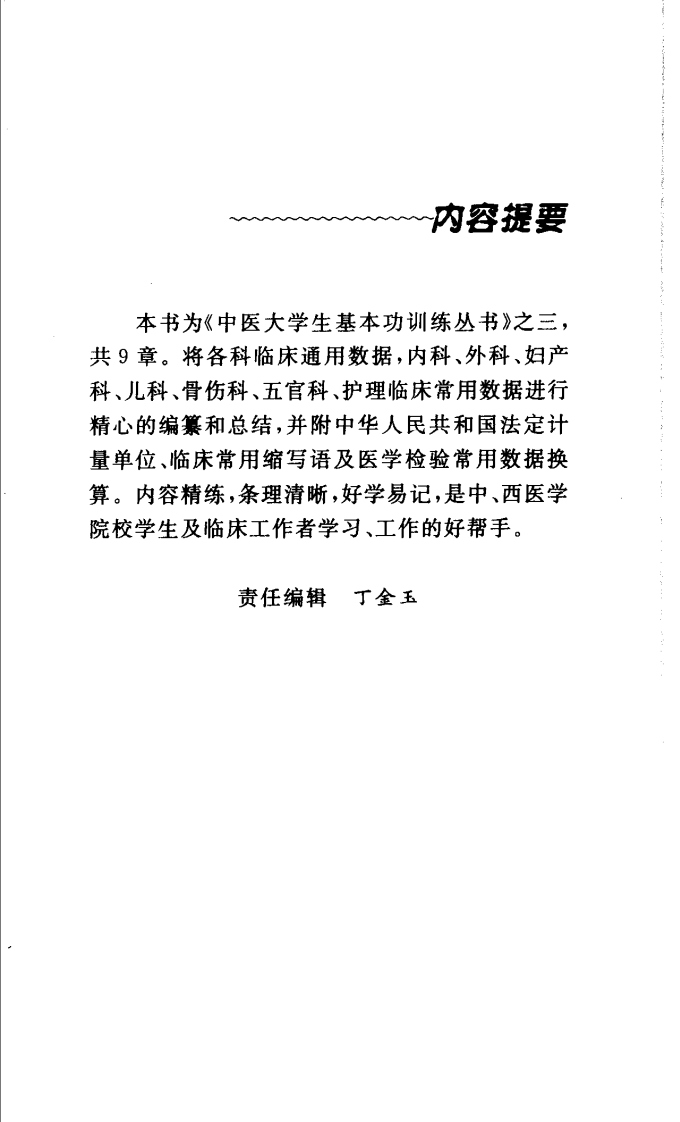临床常用数据精选.pdf 第1页