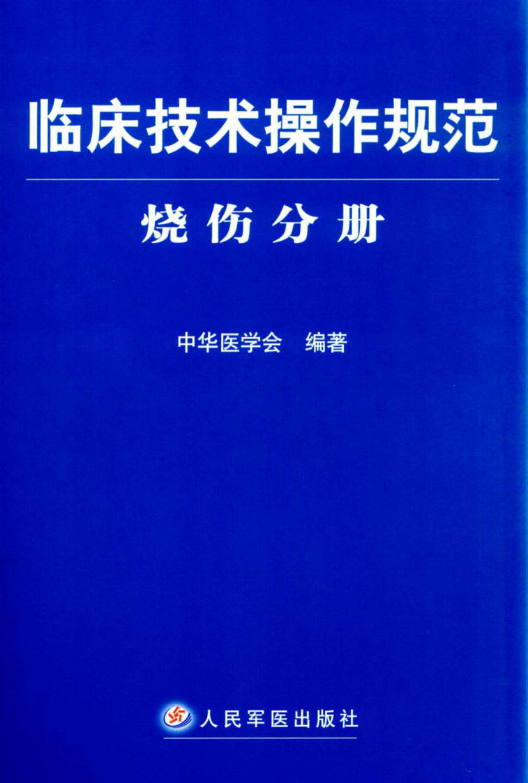 临床技术操作规范—烧伤分册（高清版）.pdf 第1页