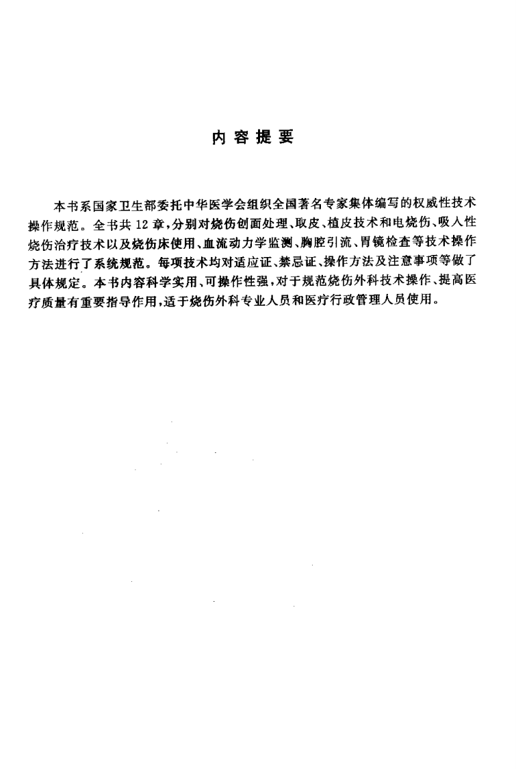 临床技术操作规范—烧伤分册（高清版）.pdf 第4页