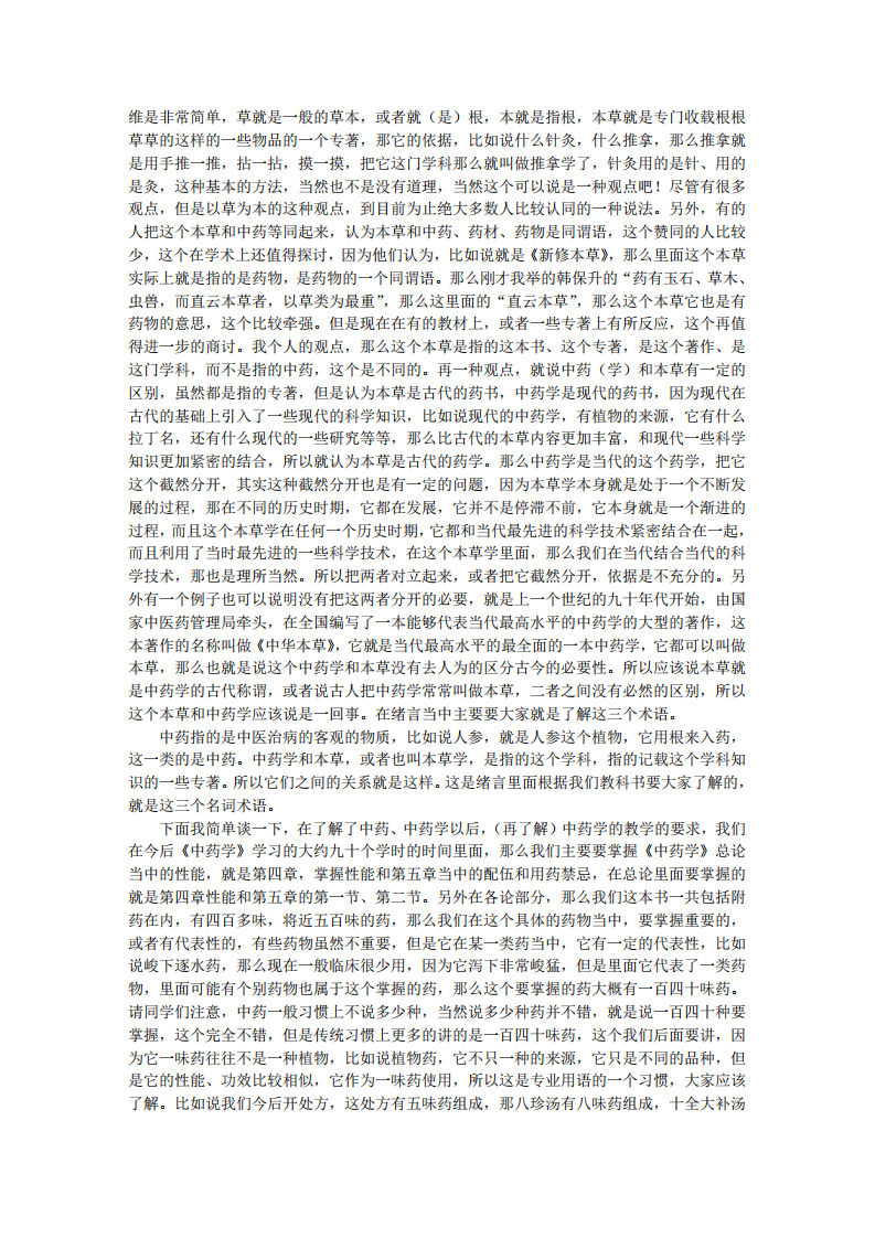 临床中药学_-张廷模讲稿.pdf 第5页