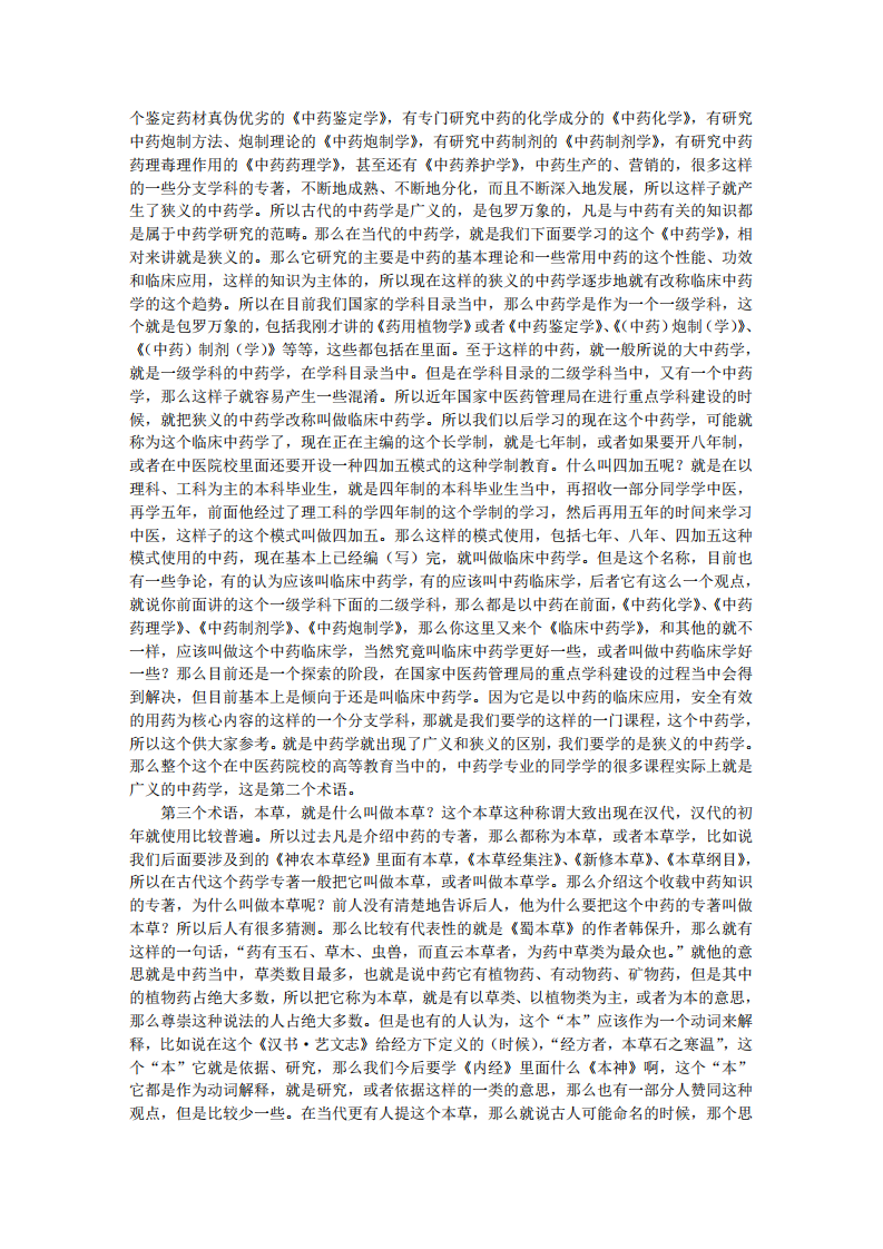 临床中药学_-张廷模讲稿.pdf 第4页