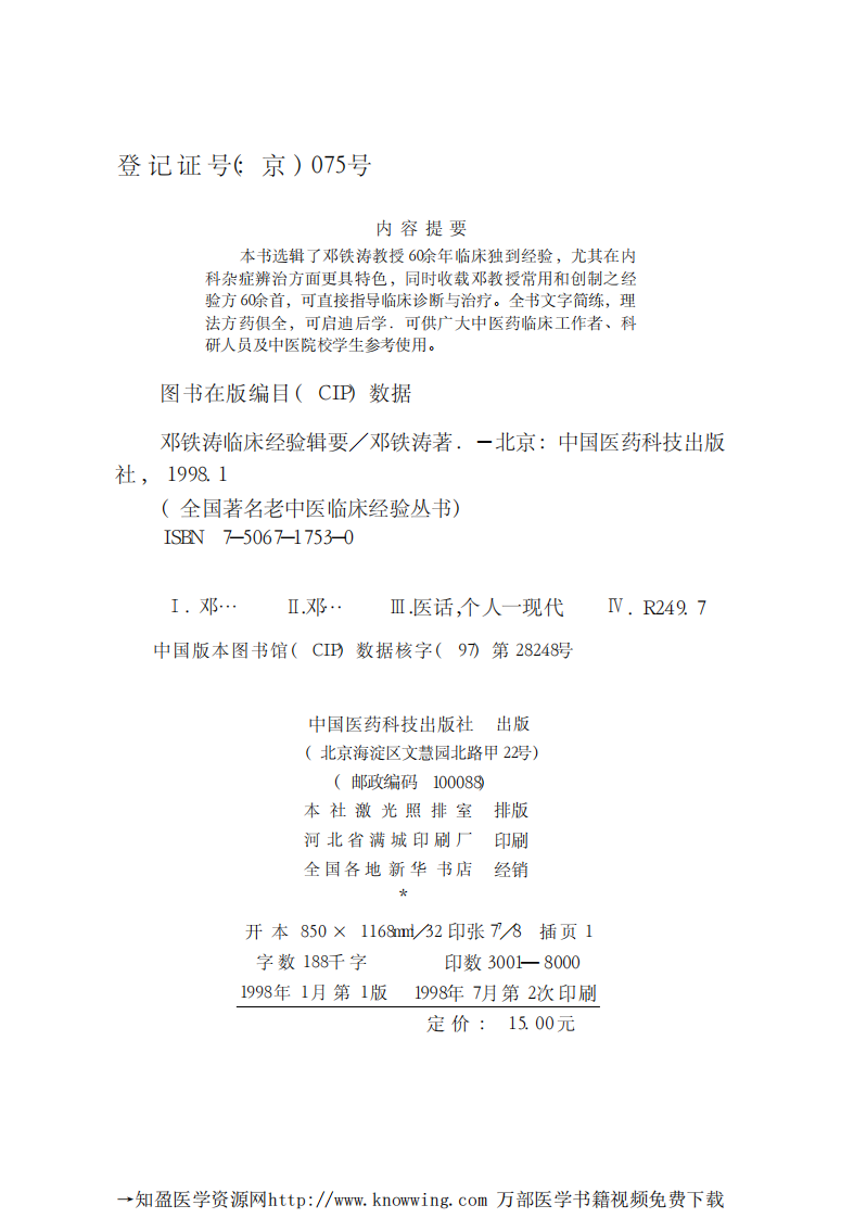 全国著名老中医临床经验丛书—邓铁涛临床经验辑要.pdf 第3页