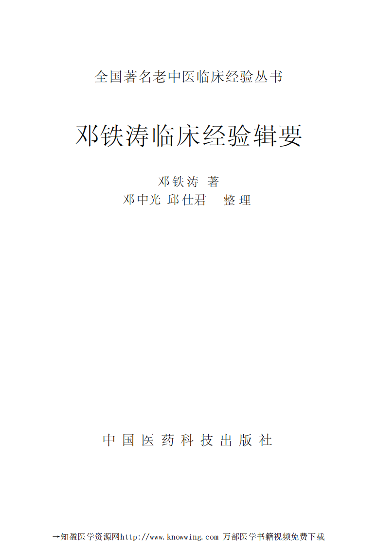 全国著名老中医临床经验丛书—邓铁涛临床经验辑要.pdf 第2页