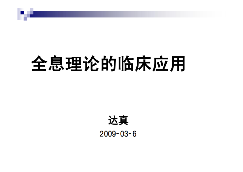 全息理论的临床应用.pdf 第1页