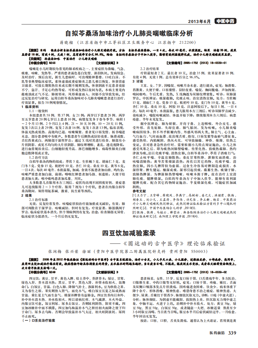 四豆饮加减验案录--《圆运动的古中医学》理论临床验证.pdf 第1页