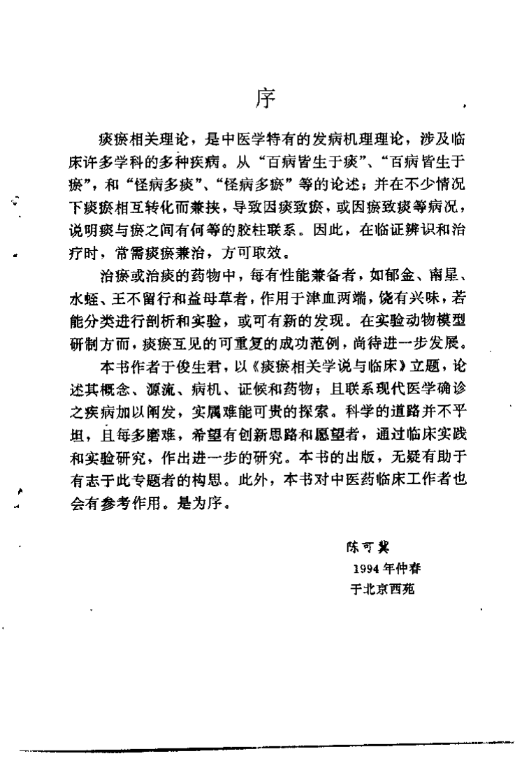 痰瘀相关学说与临床.于俊生.扫描版.pdf 第4页