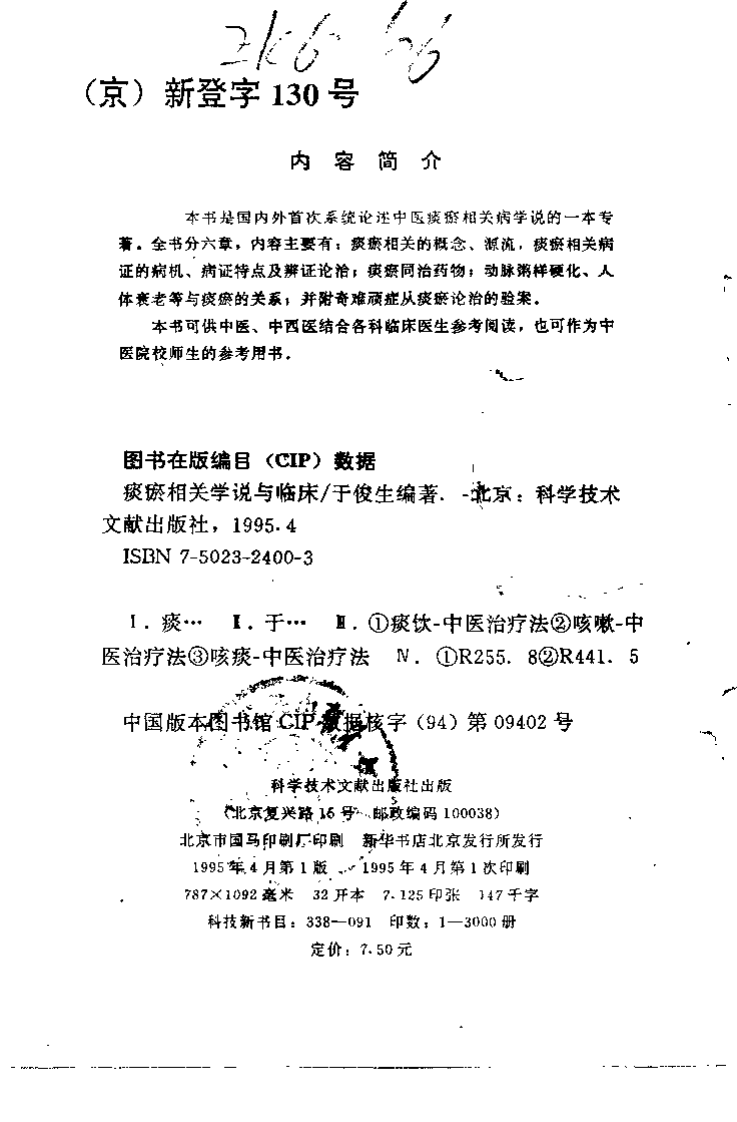 痰瘀相关学说与临床.于俊生.扫描版.pdf 第3页