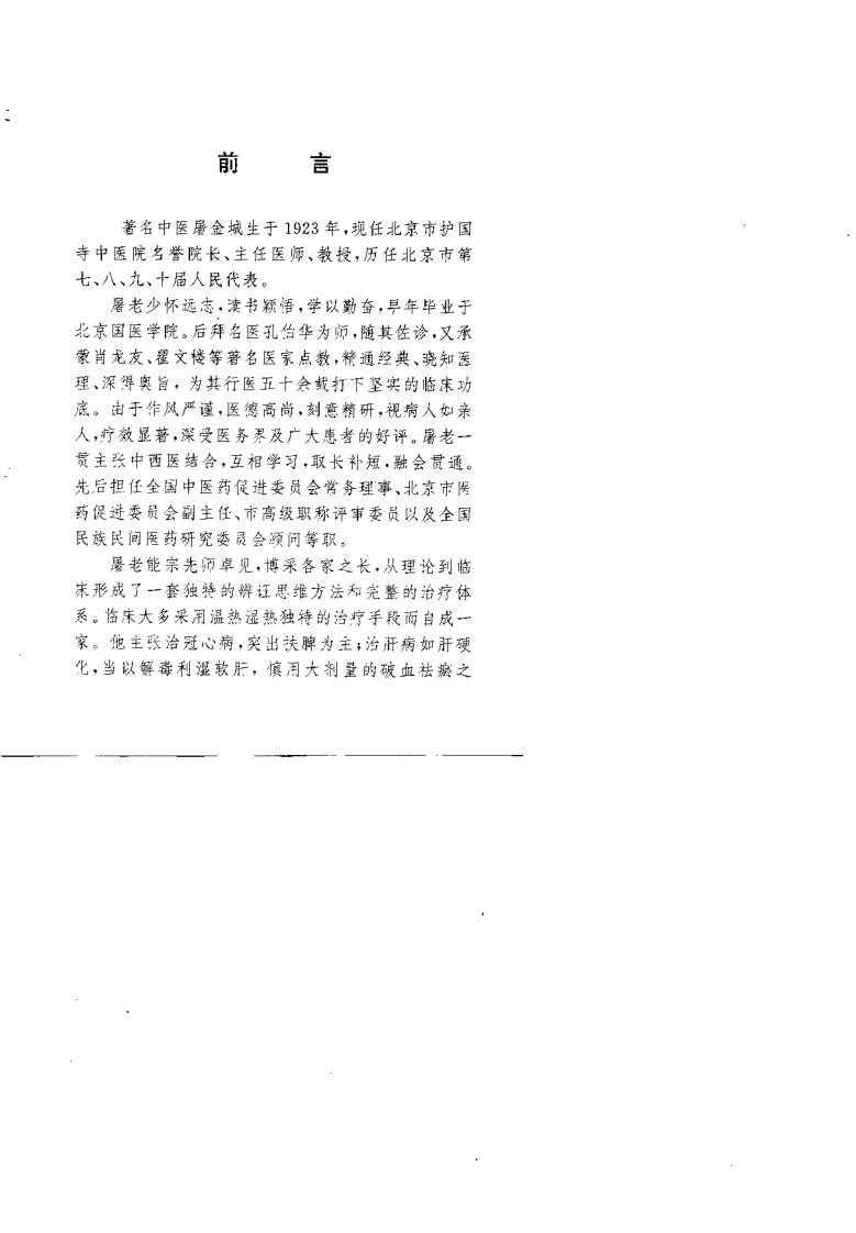 屠金城临床经验集粹.金宇安.pdf 第5页
