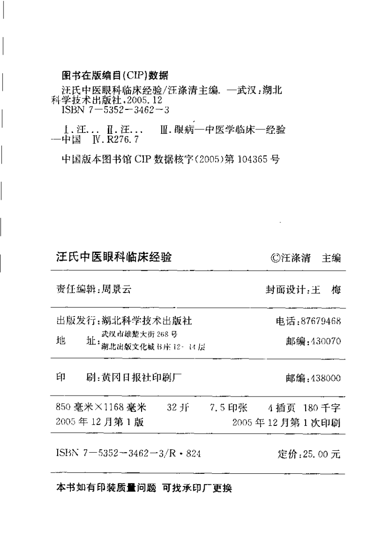 汪氏中医眼科临床经验（扫描版）.pdf 第3页