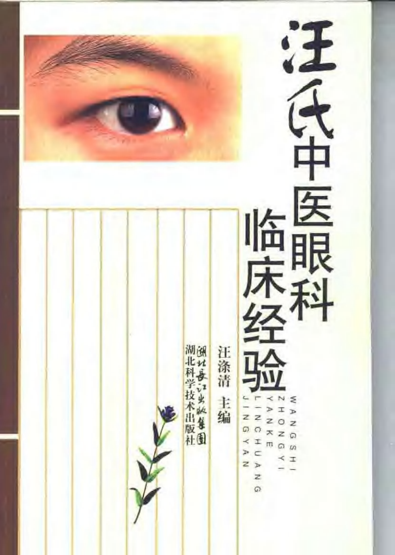汪氏中医眼科临床经验（扫描版）.pdf 第1页
