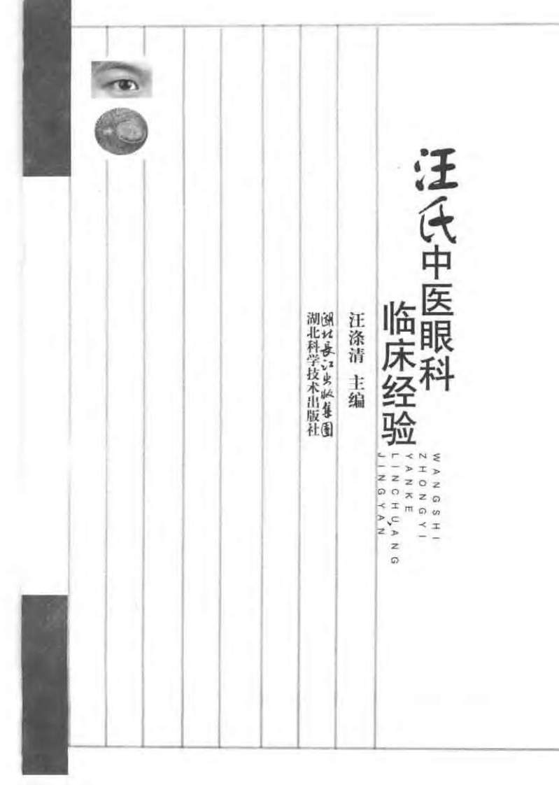 汪氏中医眼科临床经验（扫描版）.pdf 第2页