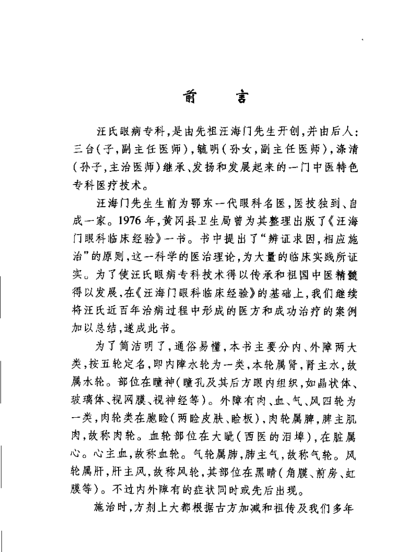 汪氏中医眼科临床经验（扫描版）.pdf 第5页