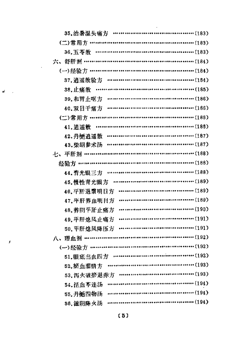 韦文贵眼科临床经验选.pdf 第5页