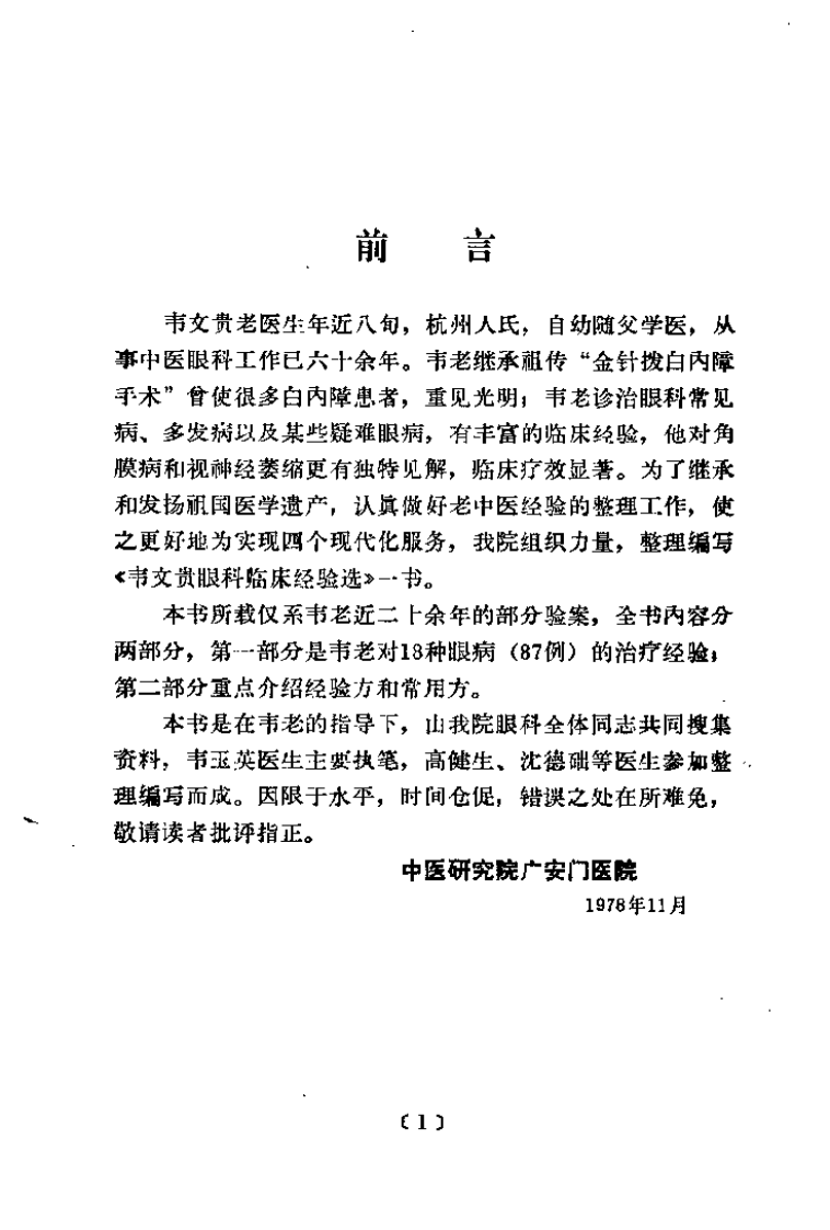 韦文贵眼科临床经验选.pdf 第1页