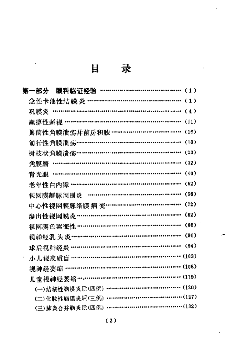 韦文贵眼科临床经验选.pdf 第2页
