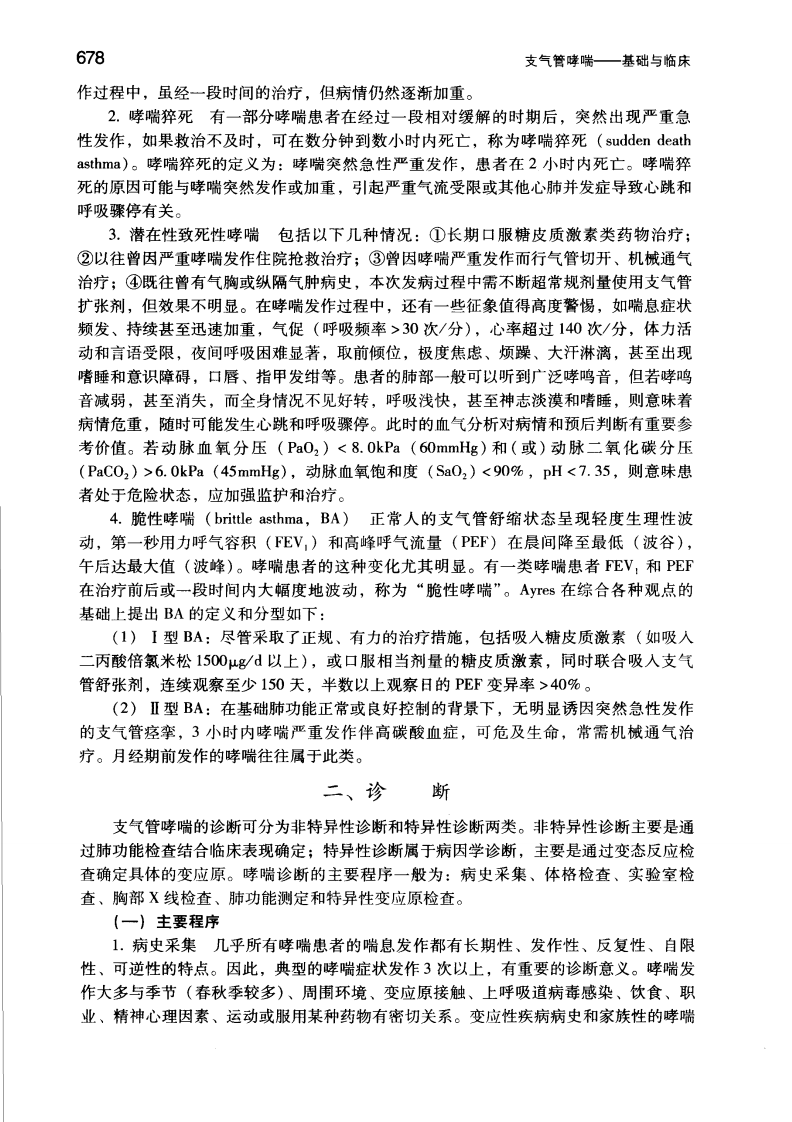 哮喘临床表现、变应性鼻炎－支气管哮喘：基础与临床.钟南山.人卫.2006-8.pdf 第3页