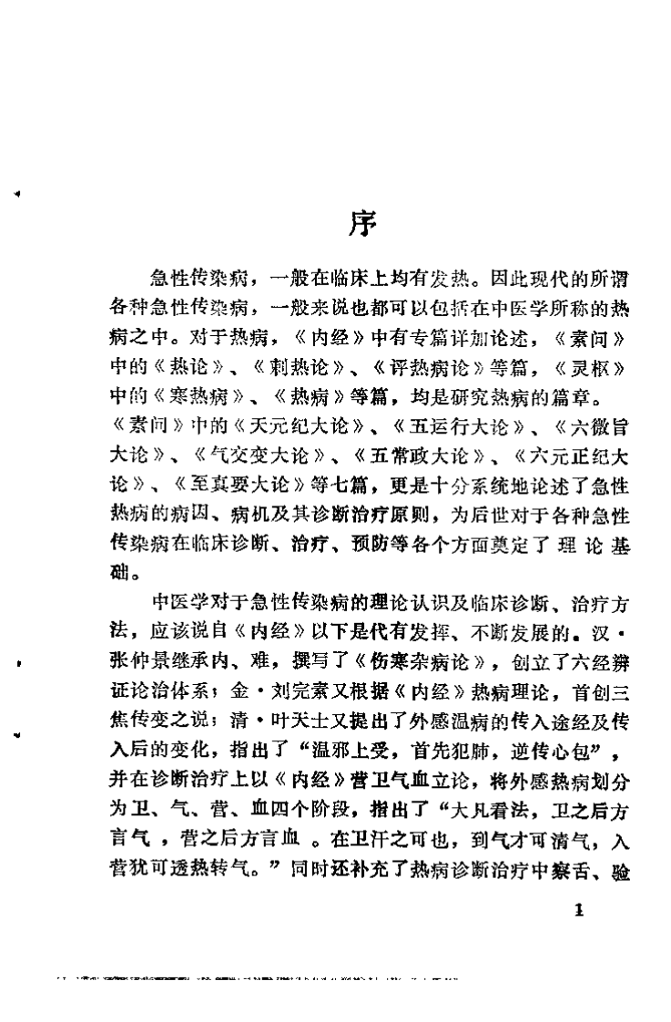 叶氏《温热论》的临床应用（秦书礼）.pdf 第3页