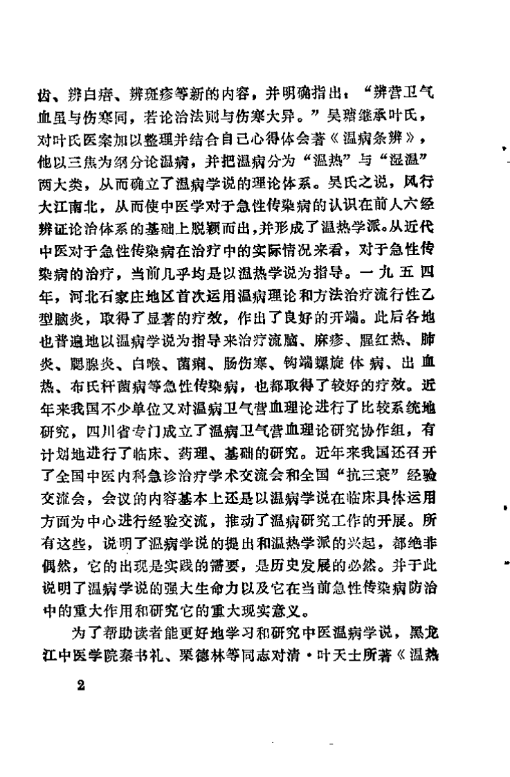 叶氏《温热论》的临床应用（秦书礼）.pdf 第4页