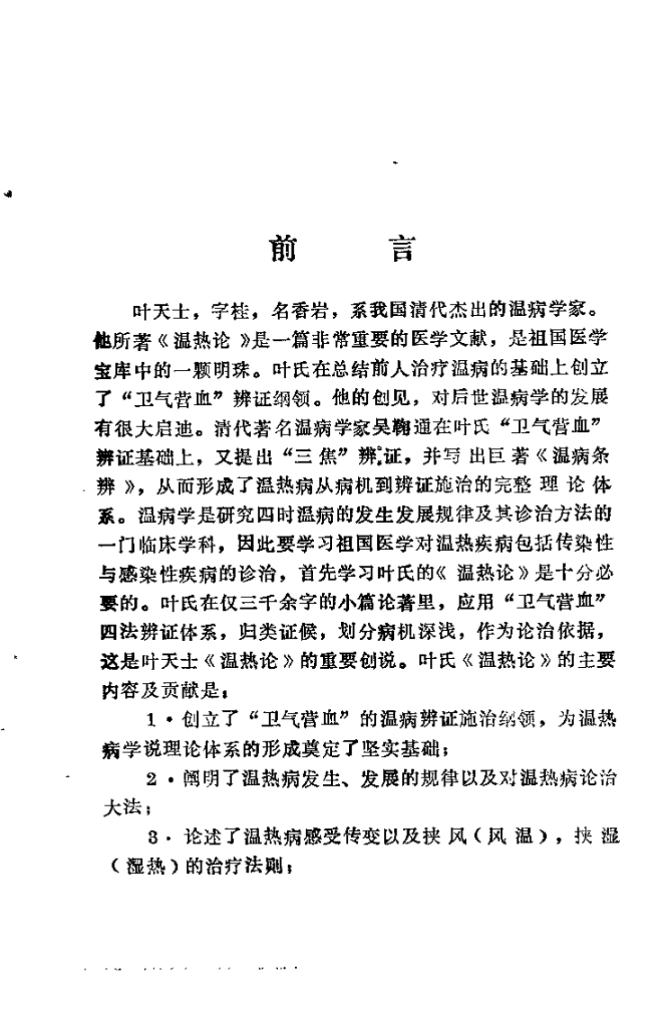 叶氏《温热论》的临床应用（秦书礼）.pdf 第1页