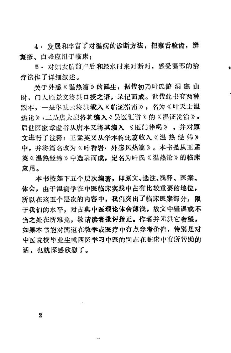叶氏《温热论》的临床应用（秦书礼）.pdf 第2页