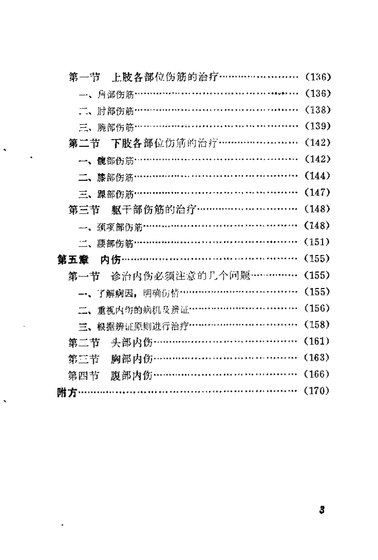 章宝春伤科临床经验（章道胜）.pdf 第4页