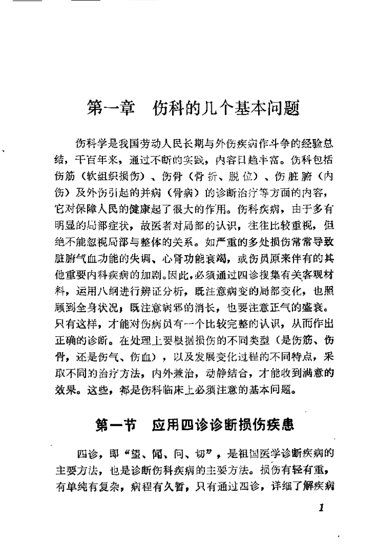 章宝春伤科临床经验（章道胜）.pdf 第5页