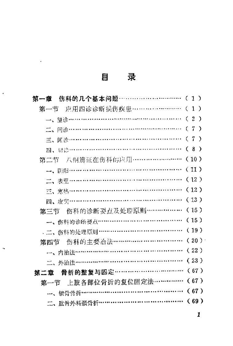 章宝春伤科临床经验（章道胜）.pdf 第2页
