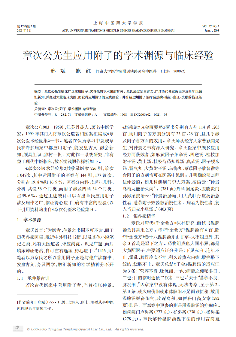 章次公先生应用附子的学术渊源与临床经验.PDF 第1页