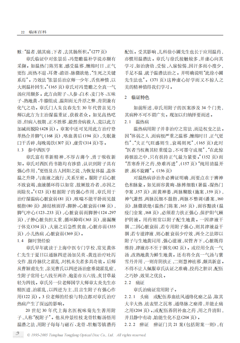 章次公先生应用附子的学术渊源与临床经验.PDF 第2页