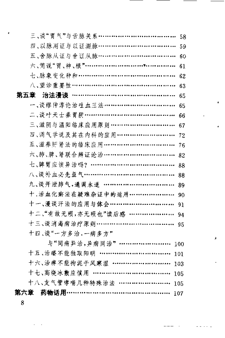 章真如中医临床经验集（章真如）.pdf 第5页