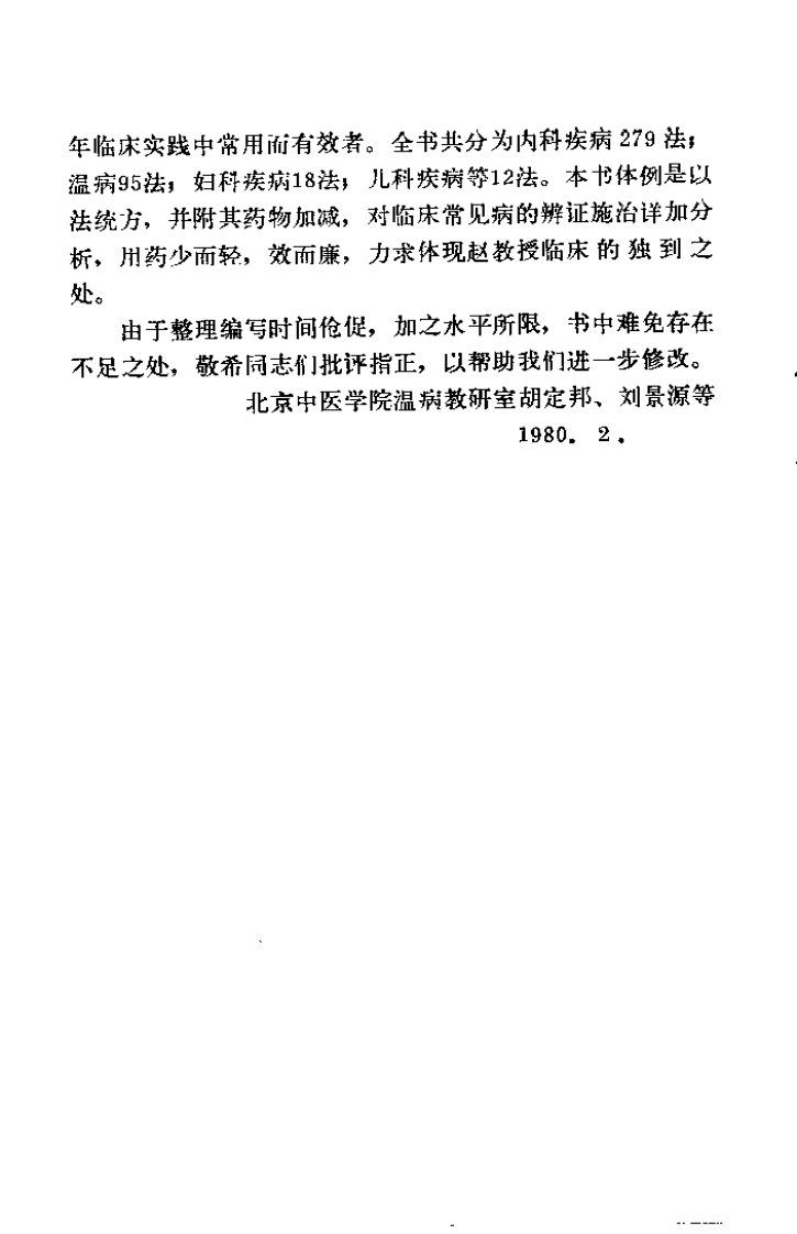 赵绍琴临床400法（胡定邦）.pdf 第2页