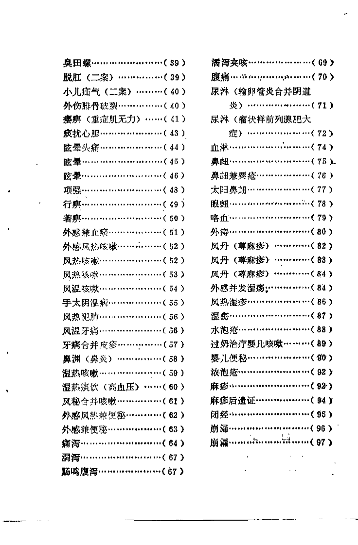 中草药临床实验录（蒋长远）.pdf 第5页