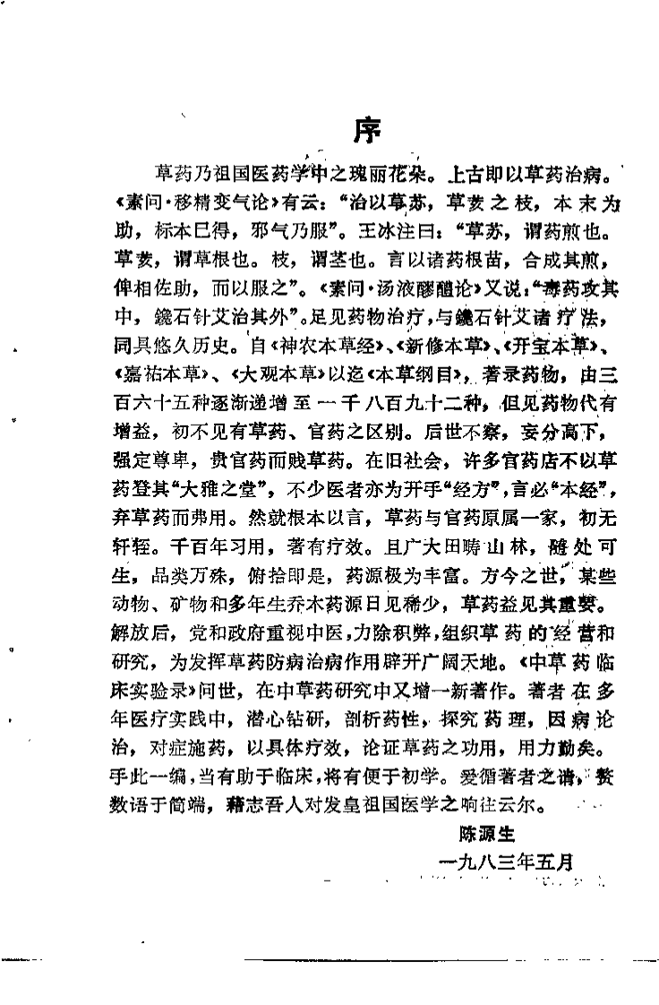 中草药临床实验录（蒋长远）.pdf 第3页