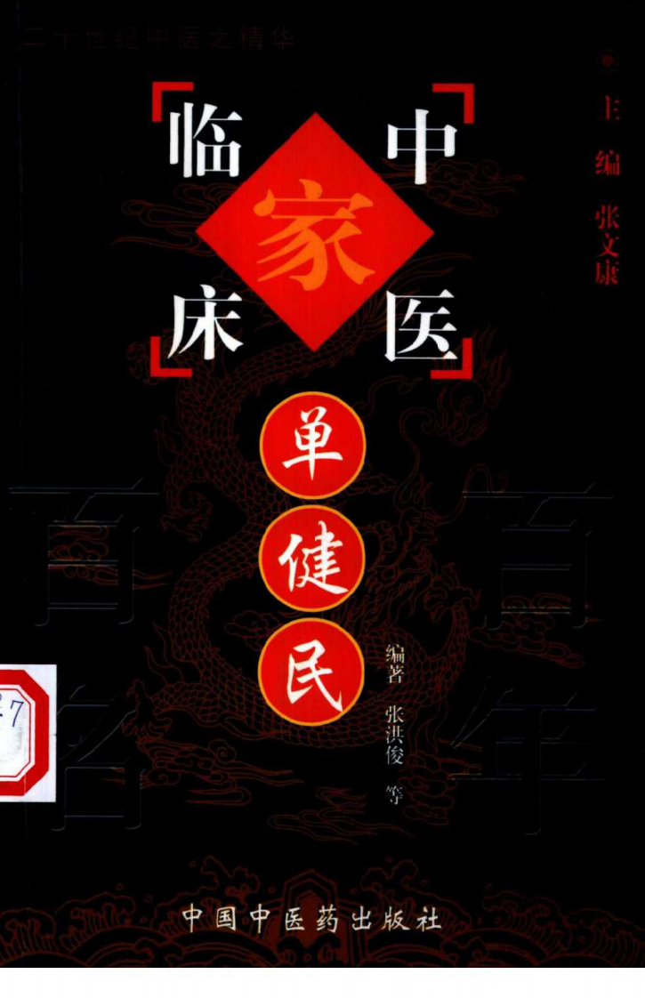 中国百年百名中医临床家丛书—单健民.pdf 第1页