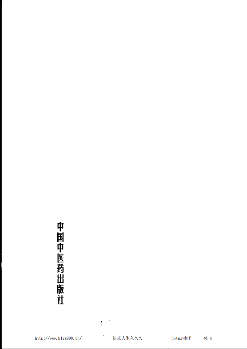 中国百年百名中医临床家丛书—李翰卿.pdf 第4页